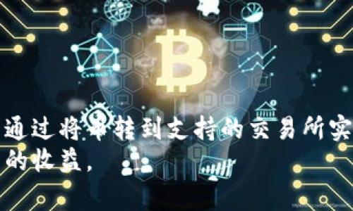   免手续费冷钱包免费领取的加密币能否顺利变现？ / 
 guanjianci 冷钱包, 免费币, 加密货币交易 /guanjianci 

引言
在当今的数字经济时代，加密货币已经成为一种越来越流行的投资和交易工具。而冷钱包作为加密货币的一种安全存储方式，受到了不少投资者的青睐。有些平台会提供免费领取的加密货币，吸引用户使用他们的服务。在这里，我们将深入探讨“免手续费冷钱包免费领取的币可以卖吗”这一问题，分析这种币是否真实可用，以及如何将其变现。

冷钱包的定义与作用
冷钱包是指一种离线存储加密资产的方法，与在线钱包相比，冷钱包通过不连接互联网来避免黑客攻击和数据丢失。冷钱包的类型包括硬件钱包和纸钱包等。其主要作用是为用户提供一种安全的存储环境，以保障用户的加密资产不被盗取。
冷钱包在加密货币交易过程中的重要性不言而喻。因为加密货币价格波动巨大，如果用户将资产长期存放在HOT钱包（热钱包）中，将面临安全风险。冷钱包的使用可以大幅降低这种风险，尤其是对于长期投资者而言。

免费领取加密币的来源
许多加密货币平台和项目会通过赠送免费币或空投的方式吸引用户，例如新项目的早期推广、平台的用户激励等。这些免费领取的币通常以多种形式发放，如注册奖励、推荐奖励等。用户通过完成特定操作，即可获得免费的加密货币。
然而，免费领取的加密币可能存在一定风险，包括项目的真实性、币的流通性等。因此，在决定是否参与免费领取时，用户需要仔细评估这些因素。

免费币能否出售的关键因素
1. 项目的真实性：用户需要确保所领取的加密币来自一个可靠的项目。在此过程中，最好查看项目的白皮书、团队背景及其社区活动等信息。
2. 流通性：加密币的流通性直接影响到其能否出售。用户应调查该币是否已经在主要交易所上线。许多小型或新项目的币可能无法在任何交易所交易。
3. 钱包支持：用户所使用的冷钱包需支持相应的加密币格式。某些冷钱包可能无法识别特定的代币，导致无法进行交易。
4. 市场需求：加密币的市场需求直接影响其售价。如果该加密币在市场上几乎没有人愿意购买，其售价也会大打折扣。

如何将免费币变现
若确认所领取的加密币符合出售的条件，用户可按照以下步骤进行变现：
1. 将币转移到交易所：用户首先需要在支持该加密币的交易所注册账户。然后，将冷钱包中的币转移到交易所的热钱包中。
2. 选择交易对：在交易所中选择正确的交易对，例如BTC/USDT，进行转换。
3. 设置出售价格：用户可以选择以市价出售，或者设置限价单。在设置价格时，可以根据市场行情进行合理预测。
4. 提现：一旦交易完成，用户可以将所获得的资金提现到自己的银行账户或其他支付方式中。

相关问题一：免费币的安全性如何保障？
确保免费币的安全性是十分重要的，用户可以通过以下几方面来保障自己的资产安全：
1. 选择信誉好的平台：用户应选择行业内知名度高、安全性高的平台来领取免费币。在选择平台时，可以参考其他用户的评价和反馈。
2. 二次验证：使用一些涉及资金交易的平台时，一定要进行二次验证，增强账户的安全性。大多数平台都会提供短信或邮箱通知来确认用户的操作。
3. 定期更新钱包：冷钱包也需要定期进行安全更新，确保个人密钥不泄露，用户的资金才会更有保障。

相关问题二：如何辨别免费币的汇率？
了解免费币的汇率对投资者非常重要，以下是一些有效的方法：
1. 参考专业网站：可通过CoinMarketCap、CoinGecko等专业加密货币信息平台获取实时价格信息。
2. 考虑市场趋势：在决定出售时，要关注市场的需求变化以及币价波动，避免在低谷时期抛售。

相关问题三：拥有免费的加密币是否需要缴税？
加密货币的税务政策因国家而异，因此，拥有免费的加密币是否需要缴税，需要根据当地法律规定来判断。一般而言：
1. 收入性质：若领取的币被视为收入，则需要按照所在国的税法规定进行申报。
2. 交易行为：若用户通过交易获利，同样也需缴纳相应税费。
建议用户咨询专业的税务顾问，确保遵循法律规定，不会因税务问题遭受影响。

相关问题四：为什么有些免费币无法在交易所交易？
有时候，某些免费币可能无法在主流交易所进行交易，原因主要包括：
1. 项目透明度不足：很多新项目缺乏相应的支持或营销费用，可能无法获得交易所的审核和认可。
2. 交易所市场要求：交易所对上线的币种有一定的技术及合规要求，部分币种未能达到这些要求，自然无法交易。

相关问题五：如果冷钱包丢失，如何取回免费币？
冷钱包是一种安全的存储方式，一旦丢失，若无备份很难完全恢复；以下是可能的解决方法：
1. 查找备份：若有所保管的助记词或私钥，依照备份信息进行恢复。
2. 客服支持：虽然冷钱包主要依靠用户自身管理，但若使用的是提供服务的平台钱包，可以尝试联系其客服，寻求可能的恢复方案。

总结
通过以上内容，我们了解到，免手续费冷钱包免费领取的币是否能出售主要受项目真实度、流通性和钱包支持等因素的影响。确保符合转售条件后，用户可以通过将币转到支持的交易所实现变现。此外，在获得免费币后，用户在安全性、汇率、税务法规等方面进行合理评估，以提升整体的投资收益。
在参与此类活动时，用户不仅要保持谨慎态度，还须定期学习与市场相关的知识，提高自身的判断能力。这将帮助他们在加密货币市场上顺利前行，获取更多的收益。