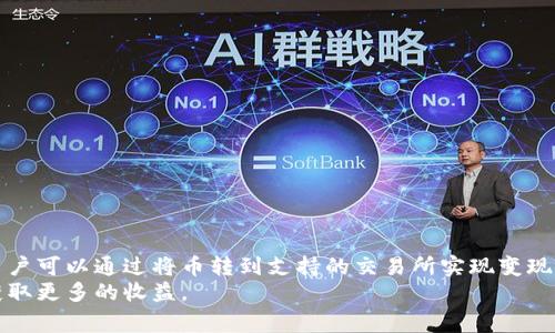   免手续费冷钱包免费领取的加密币能否顺利变现？ / 
 guanjianci 冷钱包, 免费币, 加密货币交易 /guanjianci 

引言
在当今的数字经济时代，加密货币已经成为一种越来越流行的投资和交易工具。而冷钱包作为加密货币的一种安全存储方式，受到了不少投资者的青睐。有些平台会提供免费领取的加密货币，吸引用户使用他们的服务。在这里，我们将深入探讨“免手续费冷钱包免费领取的币可以卖吗”这一问题，分析这种币是否真实可用，以及如何将其变现。

冷钱包的定义与作用
冷钱包是指一种离线存储加密资产的方法，与在线钱包相比，冷钱包通过不连接互联网来避免黑客攻击和数据丢失。冷钱包的类型包括硬件钱包和纸钱包等。其主要作用是为用户提供一种安全的存储环境，以保障用户的加密资产不被盗取。
冷钱包在加密货币交易过程中的重要性不言而喻。因为加密货币价格波动巨大，如果用户将资产长期存放在HOT钱包（热钱包）中，将面临安全风险。冷钱包的使用可以大幅降低这种风险，尤其是对于长期投资者而言。

免费领取加密币的来源
许多加密货币平台和项目会通过赠送免费币或空投的方式吸引用户，例如新项目的早期推广、平台的用户激励等。这些免费领取的币通常以多种形式发放，如注册奖励、推荐奖励等。用户通过完成特定操作，即可获得免费的加密货币。
然而，免费领取的加密币可能存在一定风险，包括项目的真实性、币的流通性等。因此，在决定是否参与免费领取时，用户需要仔细评估这些因素。

免费币能否出售的关键因素
1. 项目的真实性：用户需要确保所领取的加密币来自一个可靠的项目。在此过程中，最好查看项目的白皮书、团队背景及其社区活动等信息。
2. 流通性：加密币的流通性直接影响到其能否出售。用户应调查该币是否已经在主要交易所上线。许多小型或新项目的币可能无法在任何交易所交易。
3. 钱包支持：用户所使用的冷钱包需支持相应的加密币格式。某些冷钱包可能无法识别特定的代币，导致无法进行交易。
4. 市场需求：加密币的市场需求直接影响其售价。如果该加密币在市场上几乎没有人愿意购买，其售价也会大打折扣。

如何将免费币变现
若确认所领取的加密币符合出售的条件，用户可按照以下步骤进行变现：
1. 将币转移到交易所：用户首先需要在支持该加密币的交易所注册账户。然后，将冷钱包中的币转移到交易所的热钱包中。
2. 选择交易对：在交易所中选择正确的交易对，例如BTC/USDT，进行转换。
3. 设置出售价格：用户可以选择以市价出售，或者设置限价单。在设置价格时，可以根据市场行情进行合理预测。
4. 提现：一旦交易完成，用户可以将所获得的资金提现到自己的银行账户或其他支付方式中。

相关问题一：免费币的安全性如何保障？
确保免费币的安全性是十分重要的，用户可以通过以下几方面来保障自己的资产安全：
1. 选择信誉好的平台：用户应选择行业内知名度高、安全性高的平台来领取免费币。在选择平台时，可以参考其他用户的评价和反馈。
2. 二次验证：使用一些涉及资金交易的平台时，一定要进行二次验证，增强账户的安全性。大多数平台都会提供短信或邮箱通知来确认用户的操作。
3. 定期更新钱包：冷钱包也需要定期进行安全更新，确保个人密钥不泄露，用户的资金才会更有保障。

相关问题二：如何辨别免费币的汇率？
了解免费币的汇率对投资者非常重要，以下是一些有效的方法：
1. 参考专业网站：可通过CoinMarketCap、CoinGecko等专业加密货币信息平台获取实时价格信息。
2. 考虑市场趋势：在决定出售时，要关注市场的需求变化以及币价波动，避免在低谷时期抛售。

相关问题三：拥有免费的加密币是否需要缴税？
加密货币的税务政策因国家而异，因此，拥有免费的加密币是否需要缴税，需要根据当地法律规定来判断。一般而言：
1. 收入性质：若领取的币被视为收入，则需要按照所在国的税法规定进行申报。
2. 交易行为：若用户通过交易获利，同样也需缴纳相应税费。
建议用户咨询专业的税务顾问，确保遵循法律规定，不会因税务问题遭受影响。

相关问题四：为什么有些免费币无法在交易所交易？
有时候，某些免费币可能无法在主流交易所进行交易，原因主要包括：
1. 项目透明度不足：很多新项目缺乏相应的支持或营销费用，可能无法获得交易所的审核和认可。
2. 交易所市场要求：交易所对上线的币种有一定的技术及合规要求，部分币种未能达到这些要求，自然无法交易。

相关问题五：如果冷钱包丢失，如何取回免费币？
冷钱包是一种安全的存储方式，一旦丢失，若无备份很难完全恢复；以下是可能的解决方法：
1. 查找备份：若有所保管的助记词或私钥，依照备份信息进行恢复。
2. 客服支持：虽然冷钱包主要依靠用户自身管理，但若使用的是提供服务的平台钱包，可以尝试联系其客服，寻求可能的恢复方案。

总结
通过以上内容，我们了解到，免手续费冷钱包免费领取的币是否能出售主要受项目真实度、流通性和钱包支持等因素的影响。确保符合转售条件后，用户可以通过将币转到支持的交易所实现变现。此外，在获得免费币后，用户在安全性、汇率、税务法规等方面进行合理评估，以提升整体的投资收益。
在参与此类活动时，用户不仅要保持谨慎态度，还须定期学习与市场相关的知识，提高自身的判断能力。这将帮助他们在加密货币市场上顺利前行，获取更多的收益。