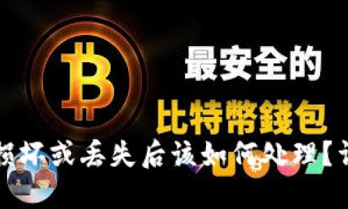 冷钱包损坏或丢失后该如何处理？详尽指南