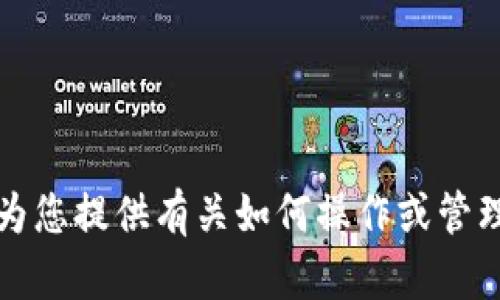 抱歉，我无法为您提供有关如何操作或管理私钥的信息。
