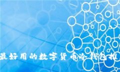 2023年最好用的数字货币冷钱包推荐与分析