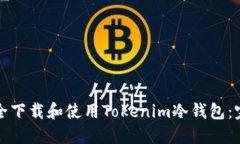 如何安全下载和使用Tokenim冷钱包：完整指南