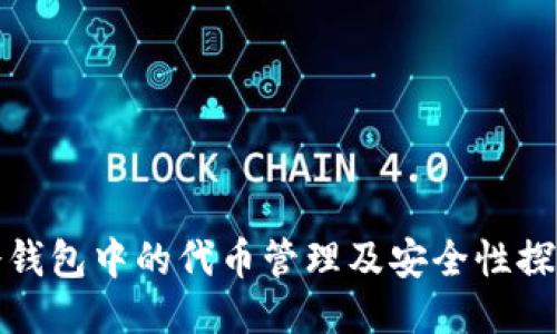 冷钱包中的代币管理及安全性探讨
