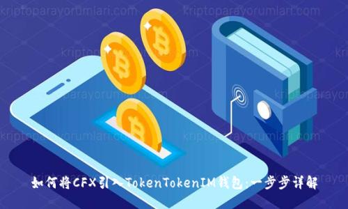 如何将CFX引入TokenTokenIM钱包：一步步详解