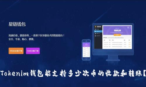 Tokenim钱包能支持多少次币的收款和转账？