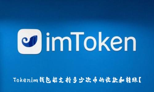 Tokenim钱包能支持多少次币的收款和转账？