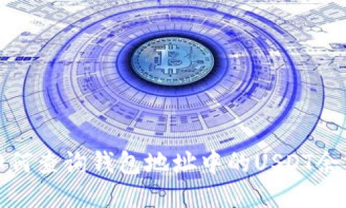  如何查询钱包地址中的USDT余额？