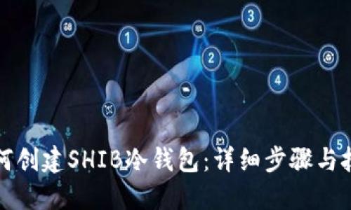 如何创建SHIB冷钱包：详细步骤与技巧