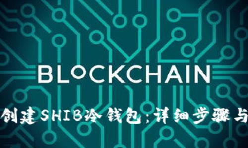 如何创建SHIB冷钱包：详细步骤与技巧