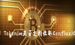 ### Tokenim是否支持收取Conflux（CFX）？