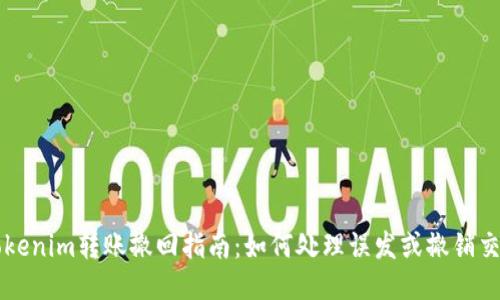 Tokenim转账撤回指南：如何处理误发或撤销交易