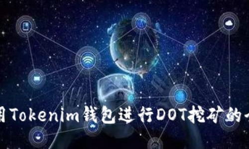 如何利用Tokenim钱包进行DOT挖矿的全面指南