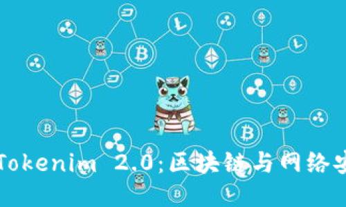深入探讨Tokenim 2.0：区块链与网络安全的未来