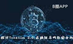 深入探讨Tokenim 2.0：区块链与网络安全的未来