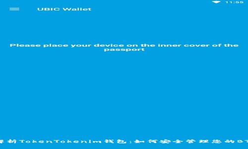全面解析TokenTokenim钱包：如何安全管理您的BTC资产