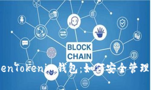 全面解析TokenTokenim钱包：如何安全管理您的BTC资产