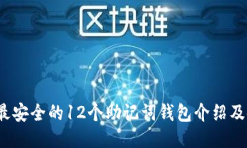 2023年最安全的12个助记词钱包介绍及使用指南