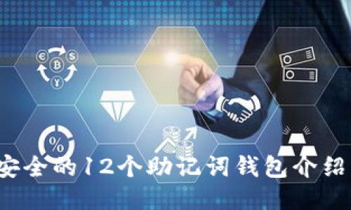 2023年最安全的12个助记词钱包介绍及使用指南