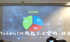 全面解析TokenTokenIM钱包2.0官网：功能、优势与安