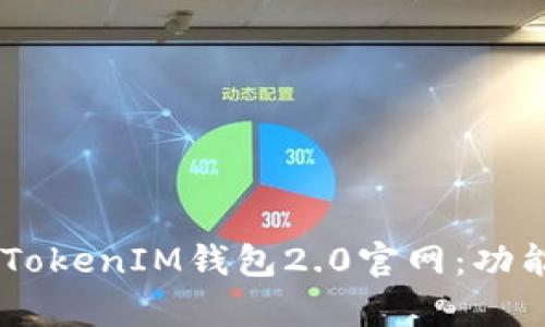 全面解析TokenTokenIM钱包2.0官网：功能、优势与安全性