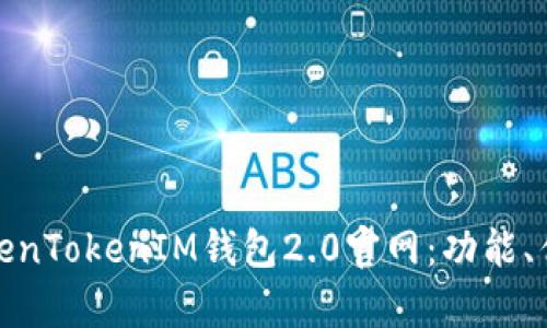 全面解析TokenTokenIM钱包2.0官网：功能、优势与安全性