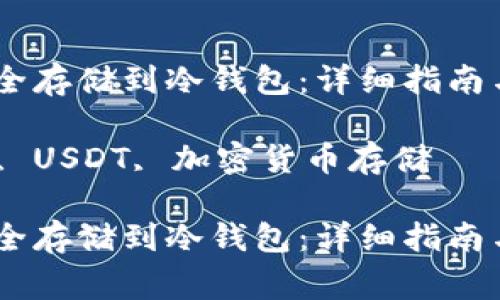 如何将USDT安全存储到冷钱包：详细指南与常见问题解析

关键词：冷钱包, USDT, 加密货币存储

如何将USDT安全存储到冷钱包：详细指南与常见问题解析