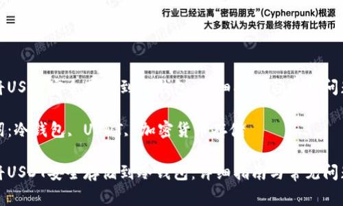 如何将USDT安全存储到冷钱包：详细指南与常见问题解析

关键词：冷钱包, USDT, 加密货币存储

如何将USDT安全存储到冷钱包：详细指南与常见问题解析