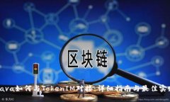 Java如何与TokenIM对接：详细指南与最佳实践