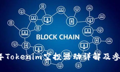 2021年Tokenim空投活动详解及参与指南