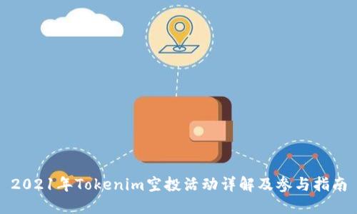 2021年Tokenim空投活动详解及参与指南