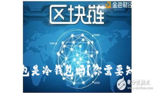 : 多层钱包是冷钱包吗？你需要知道的一切