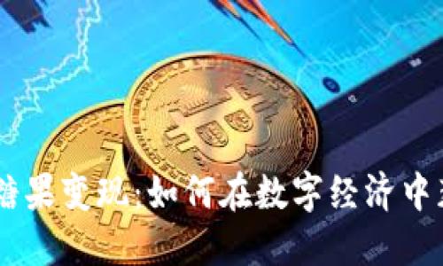 Tokenim糖果变现：如何在数字经济中获取收益？