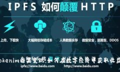 Tokenim糖果变现：如何在数字经济中获取收益？