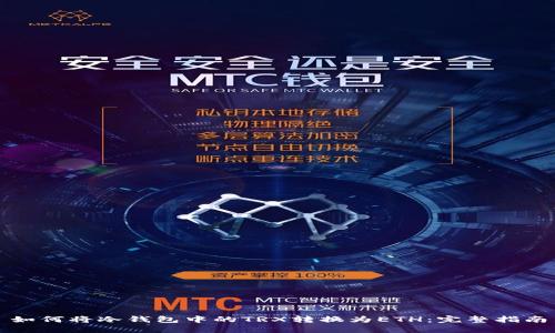 如何将冷钱包中的TRX转换为ETH：完整指南