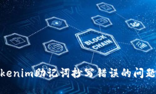 如何解决Tokenim助记词抄写错误的问题与预防措施
