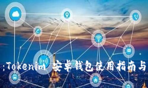 最全解析：Tokenim 安卓钱包使用指南与功能介绍