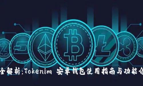 最全解析：Tokenim 安卓钱包使用指南与功能介绍