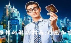 冷钱包扫码签名报错的解决指南：避免加密资产