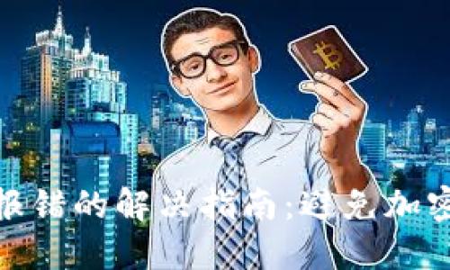 冷钱包扫码签名报错的解决指南：避免加密资产损失的关键