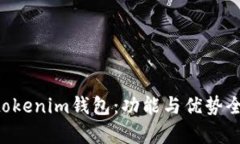 Tokentokenim钱包：功能与优势全面解析
