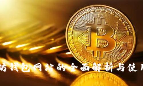 以太坊钱包网站的全面解析与使用指南