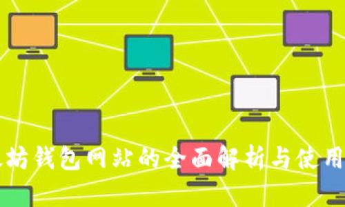 以太坊钱包网站的全面解析与使用指南