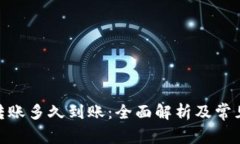 TokenIM转账多久到账：全面解析及常见问题解答