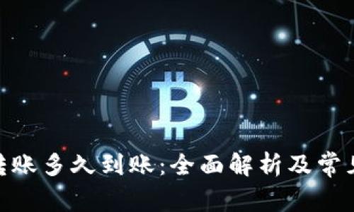 TokenIM转账多久到账：全面解析及常见问题解答