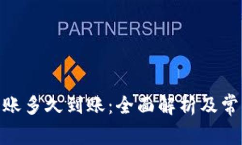 TokenIM转账多久到账：全面解析及常见问题解答