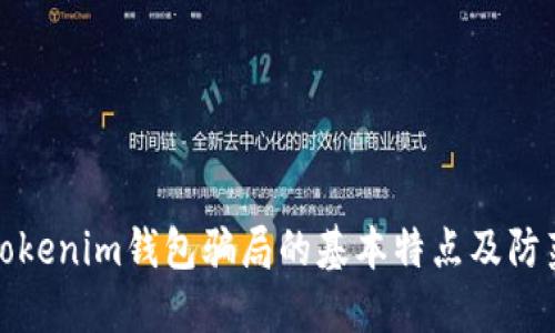 揭秘Tokenim钱包骗局的基本特点及防范技巧