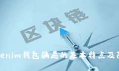 揭秘Tokenim钱包骗局的基本特点及防范技巧