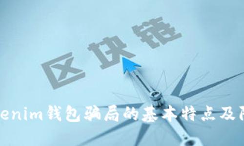 揭秘Tokenim钱包骗局的基本特点及防范技巧