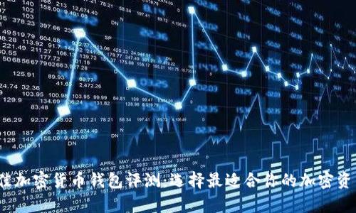 2023年最佳加密货币钱包评测：选择最适合你的加密资产存储方案