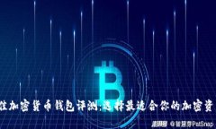 2023年最佳加密货币钱包评测：选择最适合你的加
